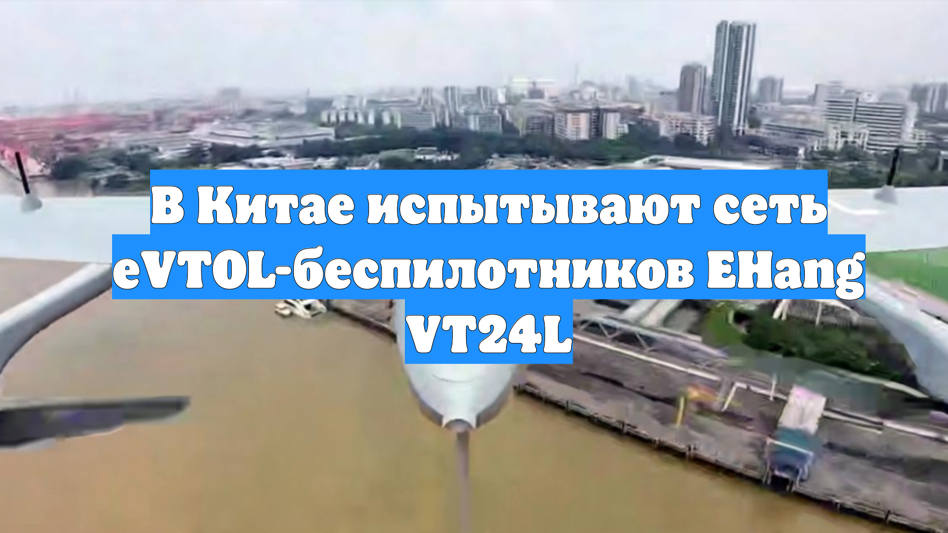В Китае испытывают сеть EVTOL-беспилотников EHang VT24L