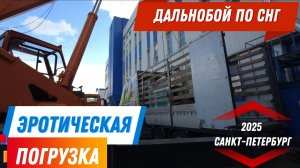 Верхняя загрузка/Санкт-Петербург/Дальнобой по СНГ.