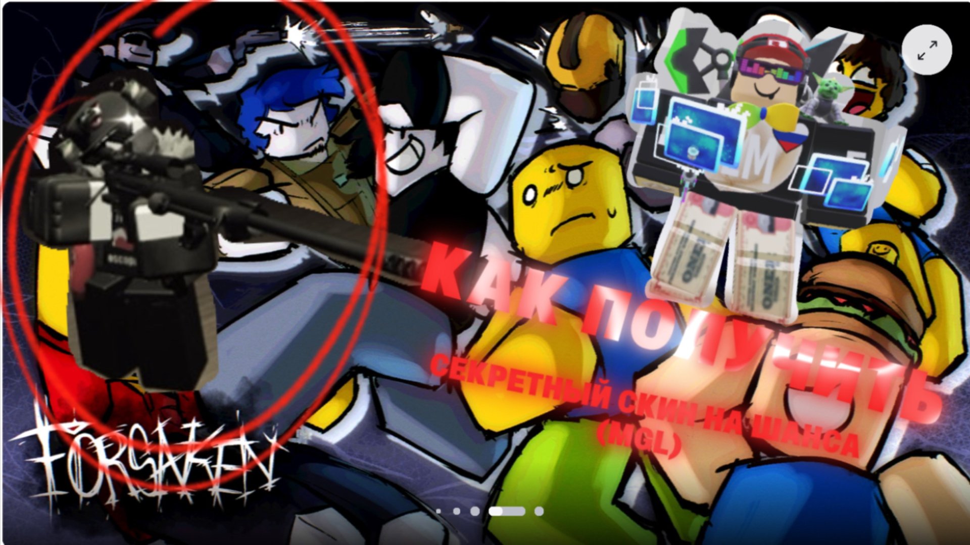 КАК ПОЛУЧИТЬ СЕКРЕТНЫЙ СКИН НА ШАНСА В FORSAKEN ROBLOX (MGL) смотреть онлайн