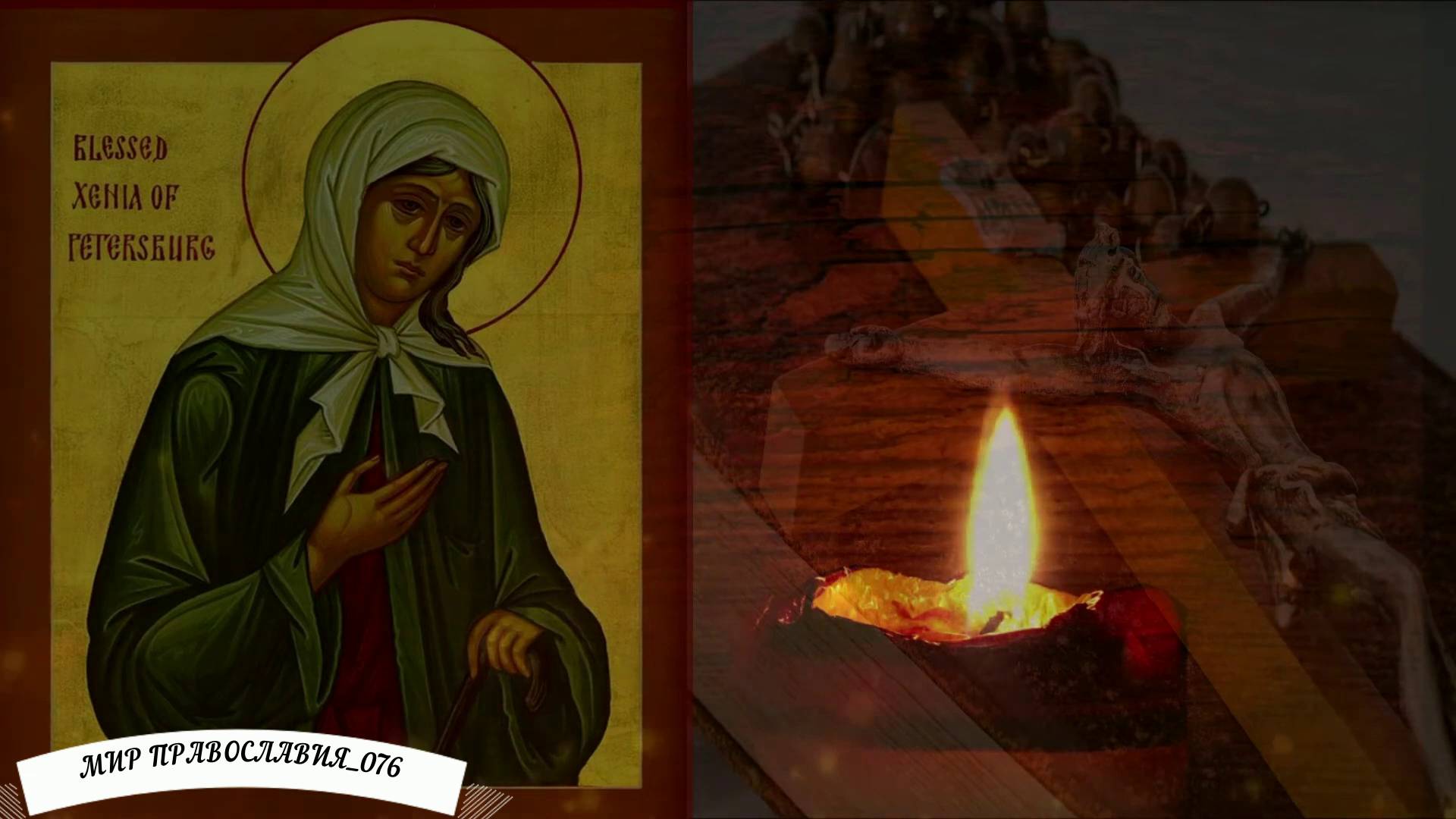 МОЛИТВА ОБ УСОПШИХ БЕЗ ПОКАЯНИЯ СВЯТОЙ КСЕНИИ ПЕТЕРБУРГСКОЙ смотреть онлайн