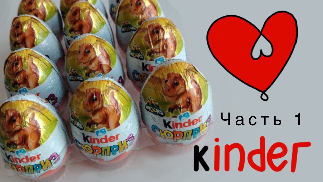 Распаковка киндер сюрприз натунс динозавры 2025-2026 смотреть онлайн