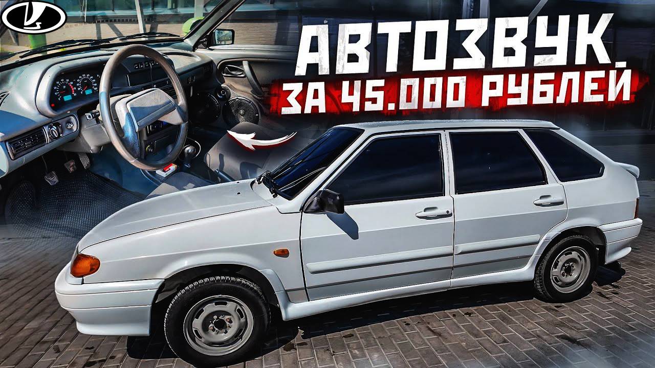 АВТОЗВУК в ЧЕТЫРКУ за 45 000 рублей! Бюджетный автозвук в ваз 21
