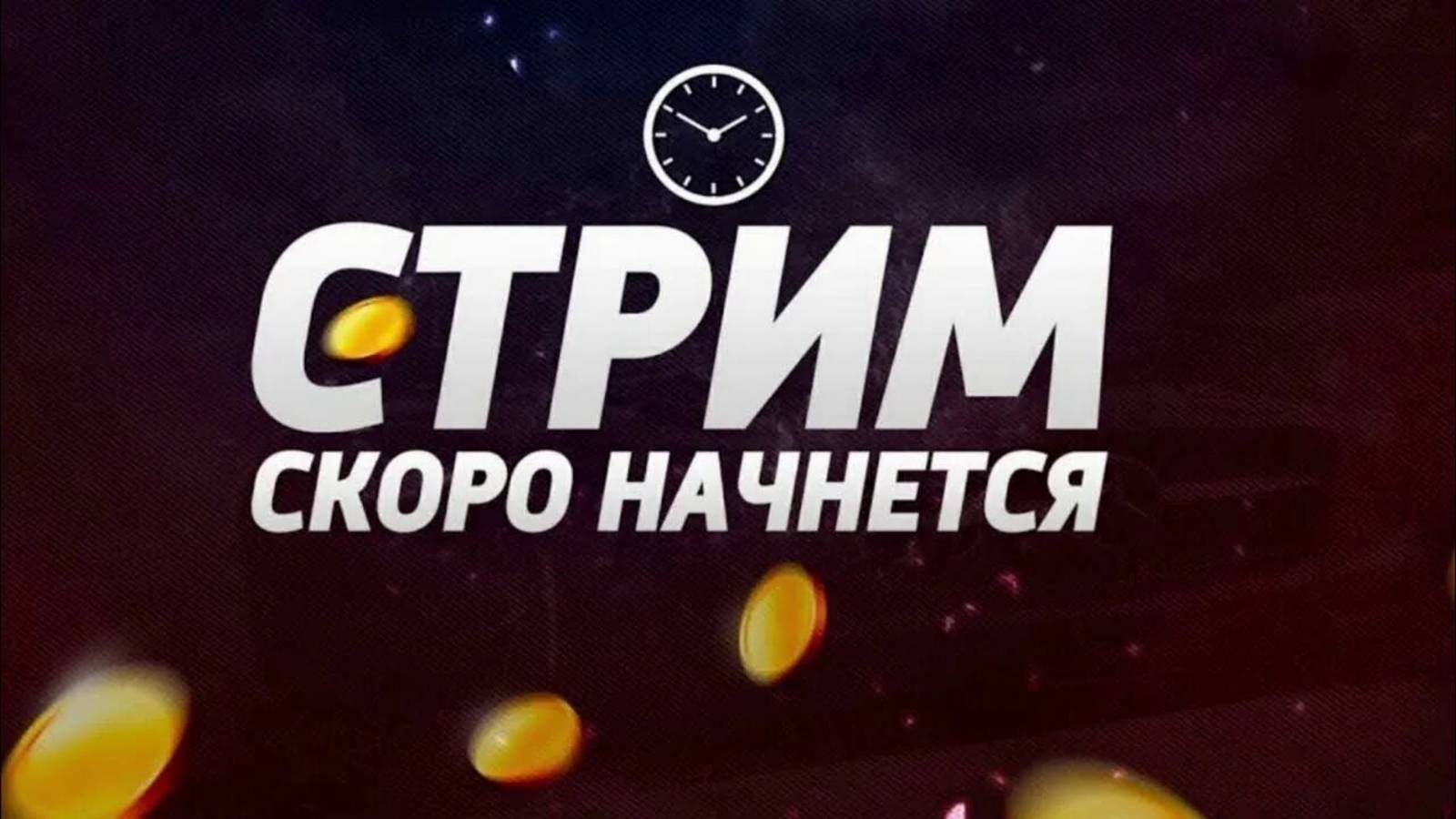 стрим