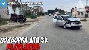 ДТП и авария! Подборка на видеорегистратор за 14.08.25 Август 2025