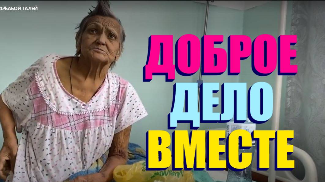 ГЕРОИ КАНАЛА " ДОБРОЕ ДЕЛО ВМЕСТЕ " смотреть онлайн