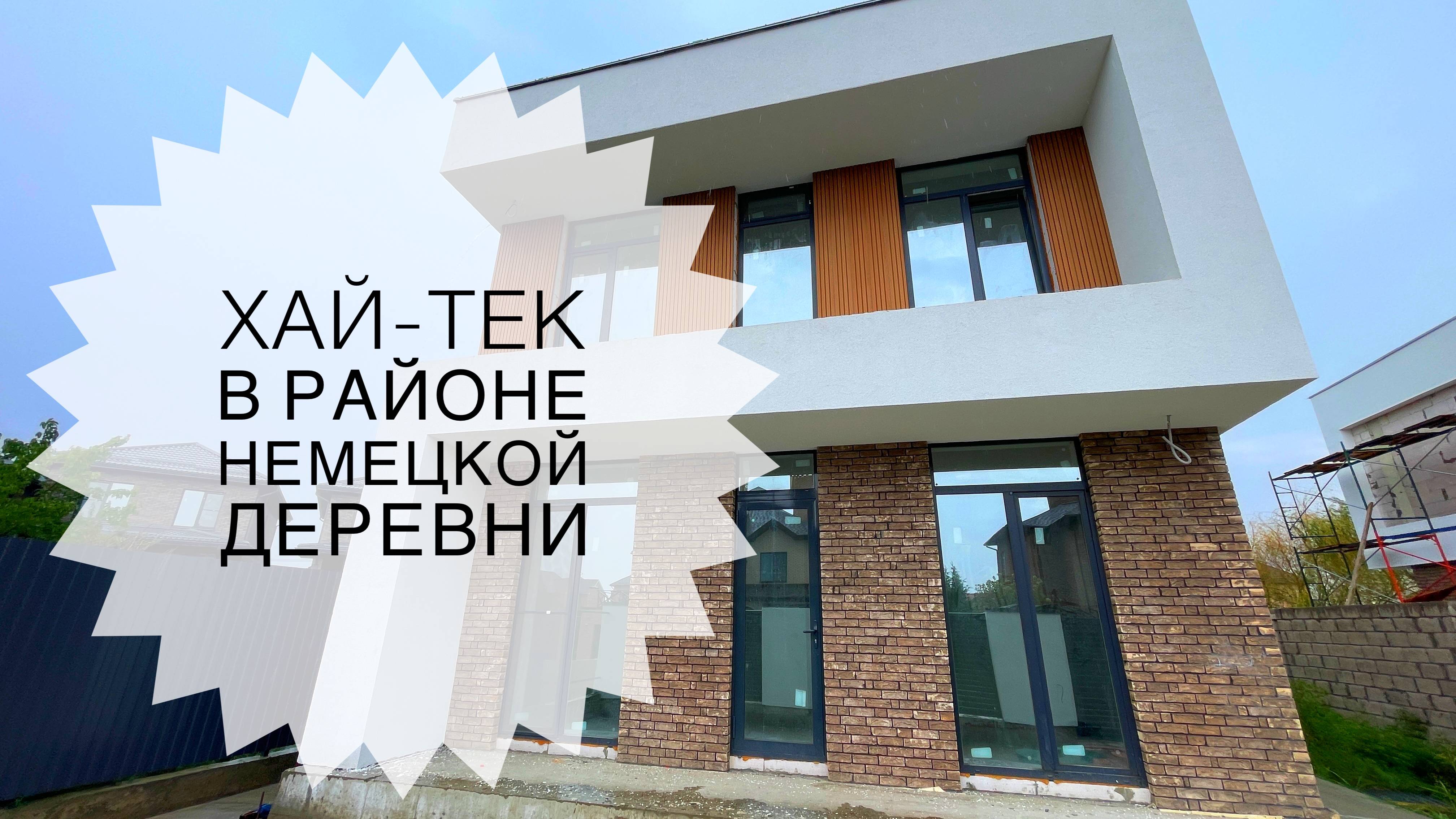 Дом 180м2 в районе Немецкой деревни смотреть онлайн