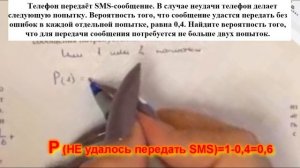 Телефон передаёт SMS-сообщение. В случае неудачи телефон делает следующую попытку. Вероятность того