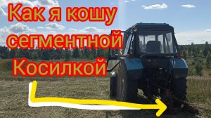 Сегментная косилка КСФ-2.1 снова в работе с трактором МТЗ-82.1