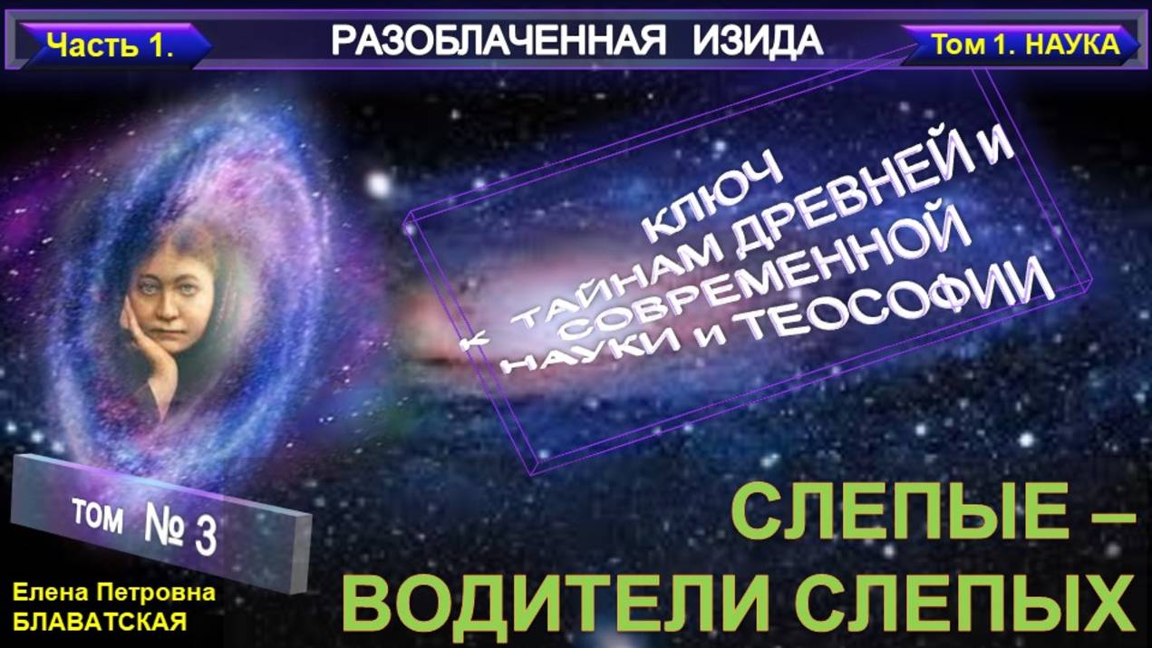3) Разоблаченная Изида - компиляция - СЛЕПЫЕ - ВОДИТЕЛИ СЛЕПЫХ - Труд Блаватской Е.П (1831-1891) смотреть онлайн