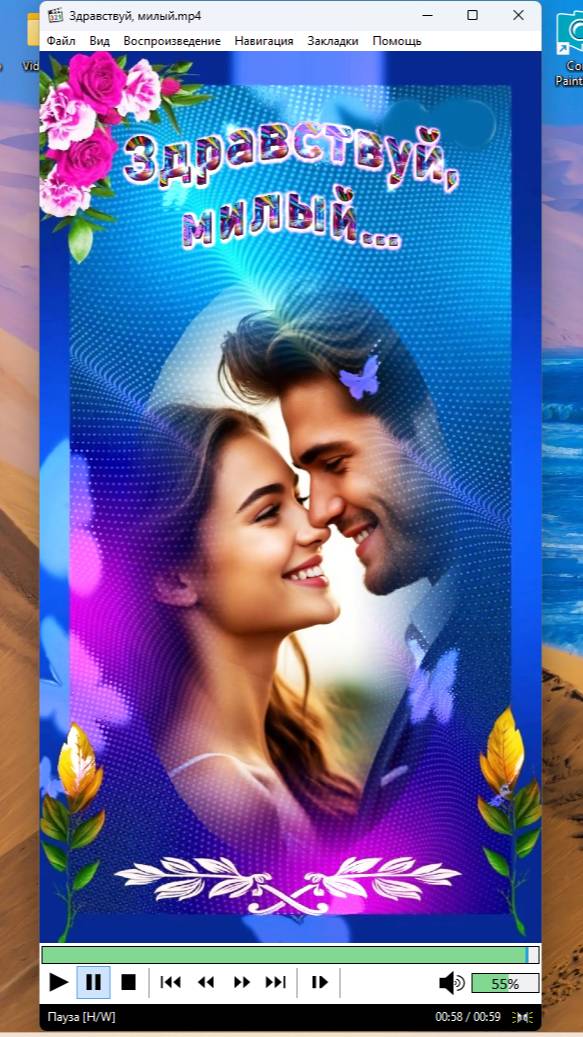 Здравствуй, милый