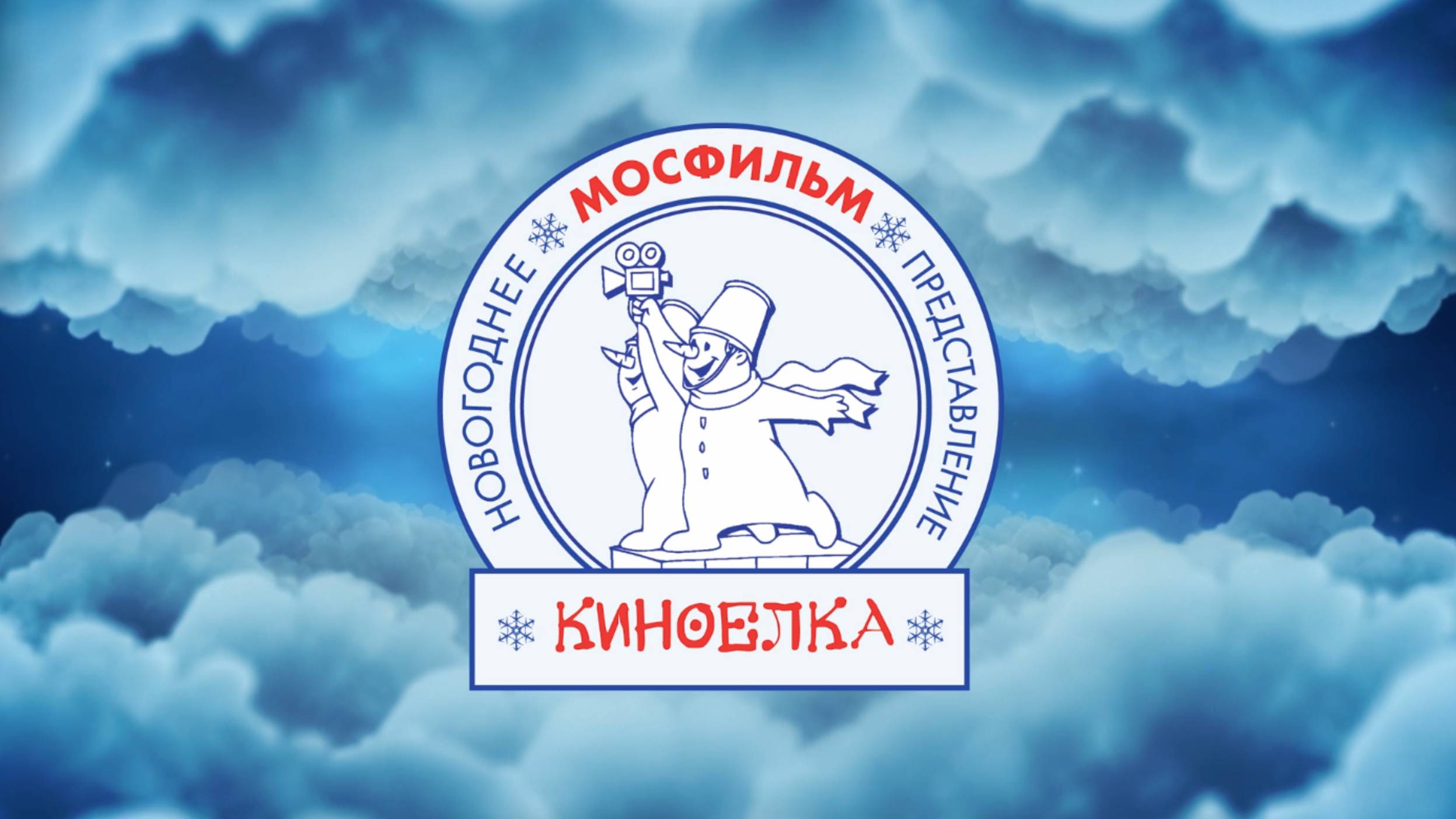 Киноелка на Мосфильме 2024