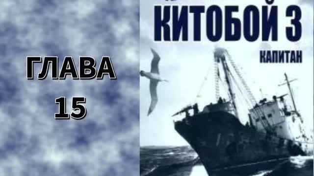 Китобой 3. Главы 15 - 21 смотреть онлайн