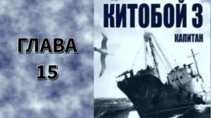 Китобой 3. Главы 15 - 21