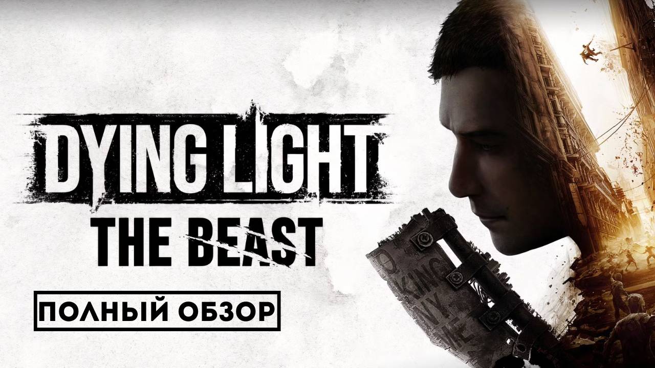 Dying Light: The Beast — Полный обзор новой главы: всё, что нужно знать! смотреть онлайн