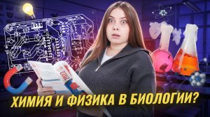Химия и физика в биологии | Все, что нужно знать для ЕГЭ по биологии | Умскул