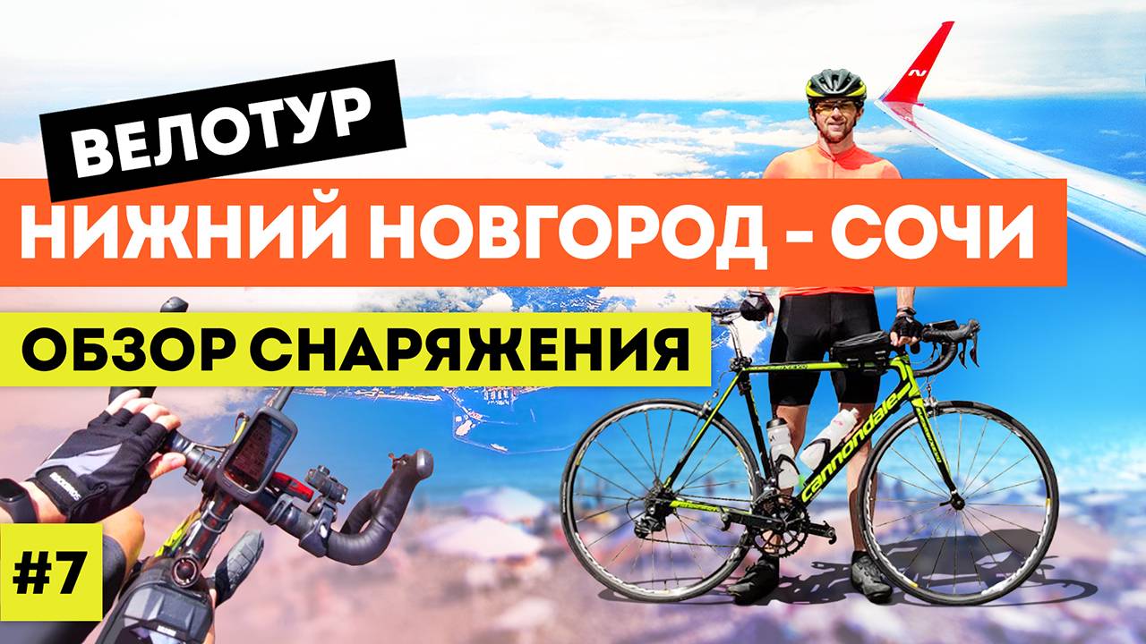 Велотур 2021 Нижний Новгород - Сочи (серия 7 из 7)