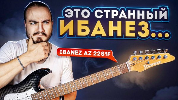 Это странный Ибанез... Ibanez AZ22S1F