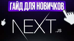 Next.js с Нуля - полный курс для начинающих (2025)