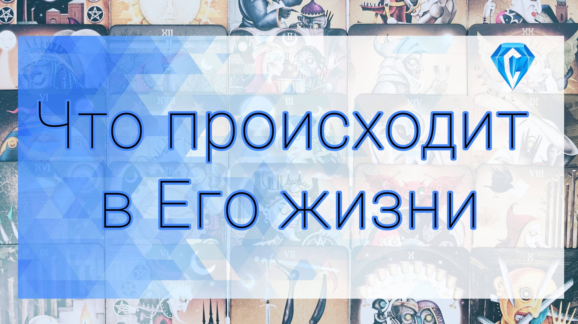 Что происходит в его жизни смотреть онлайн