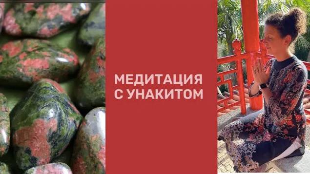 Инструкция к медитации с Унакитом