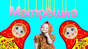 Матрёшка песенка для детей