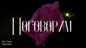 Поговорим✨