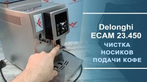 Чистка носиков подачи кофе в Delonghi ECAM 23.450