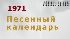 Песенный календарь - 1971 год