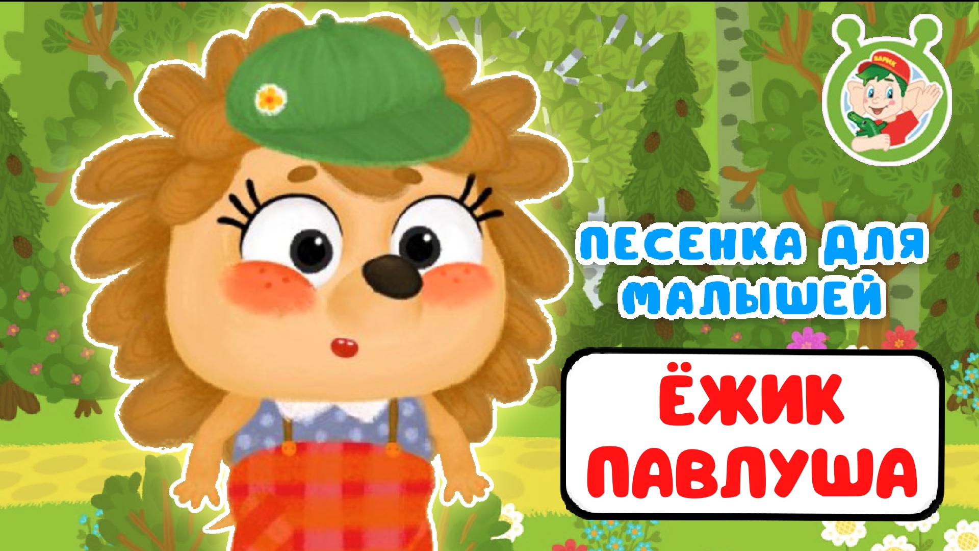 ЁЖИК ПАВЛУША ♫ МУЛЬТиВАРИК ТВ ☺ ДОБРЫЕ ПЕСЕНКИ МУЛЬТИКИ ДЛЯ МАЛЫШЕЙ 0+ смотреть онлайн