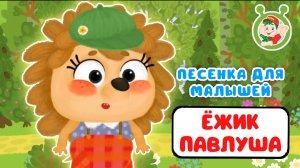 ЁЖИК ПАВЛУША ♫ МУЛЬТиВАРИК ТВ ☺ ДОБРЫЕ ПЕСЕНКИ МУЛЬТИКИ ДЛЯ МАЛЫШЕЙ 0+