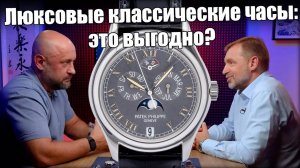 Люксовые классические часы: Patek, Rolex, Vacheron Constantin и др.