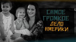 Громкое дело. История семьи Уотс. Что случилось на самом деле? TRUE CRIME