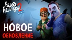 ВЫШЛО ОБНОВЛЕНИЕ HELLO NEIGHBOR 2! - Полный разбор