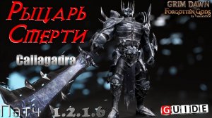 РЫЦАРЬ СМЕРТИ Возвращение легенды! Физический Ритм Патч 1.2.1.6 Grim Dawn