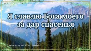 Я славлю Бога моего ♥️ Христианская песня