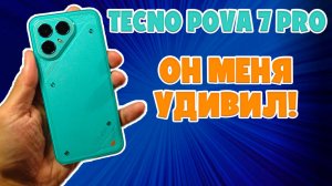 ОН МЕНЯ УДИВИЛ | TECNO POVA 7 PRO ОБЗОР БЕЗ ВОДЫ