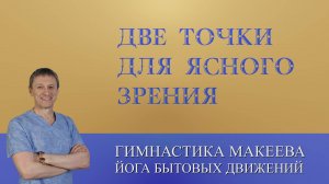 Две уникальные точки для быстрого восстановления зрения