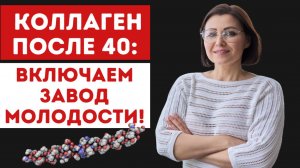Как стимулировать выработку коллагена после 40 и сиять до самой старости