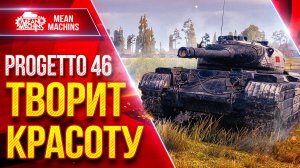 Progetto 46 — ТВОРИТ КРАСОТУ ● ВСЁ ЕЩЕ АКТУАЛЬНЫЙ ТАНК ● ЛучшееДляВас