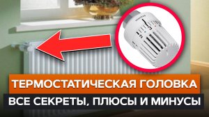 Все секреты термостатической головки!/90% людей используют ее неправильно!