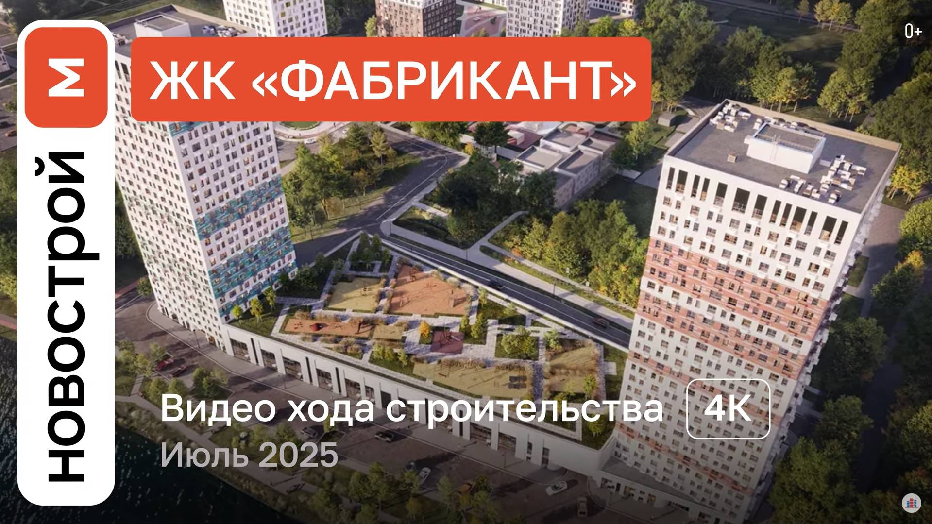 Обзор ЖК «Фабрикант» / Ход строительства / июль 2025 г. смотреть онлайн