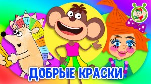 ДОБРЫЕ КРАСКИ ☺ МУЛЬТиВАРИК ТВ ♫ ПЕСЕНКИ ДЕТСКОГО САДА ♫ СБОРНИК ПЕСЕН МУЛЬТИКОВ 0+