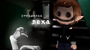 ЛЁХА  • СТРАШИЛКА • ГАЧА ЛАЙФ • ГАЧА КЛУБ