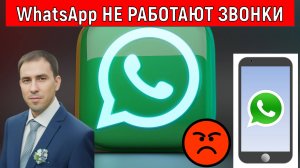 WhatsApp не работают звонки в России! WhatsApp заблокировали в России? Руслан Михайлов