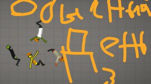 Обычный день в мелон поей граунд 3