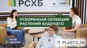 Цифровая Грядка. Ускоренная селекция растений будущего. Plastilin