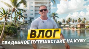 ВЛОГ С КУБЫ. MELIA INTERNACIONAL VARADERO  #путешествия #куба #океан  #развлечения #страны #жизнь
