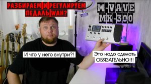 M-VAVE MK-300 и что у него внутри?! РАЗБИРАЕМ ПРОЦЕССОР! Настраиваем педаль WAH!!!