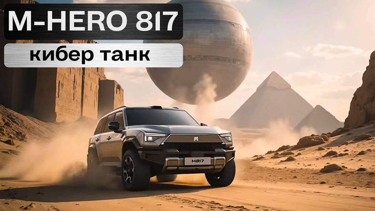 Новый M-Hero (Mengshi) 817. Кибер танк. смотреть онлайн