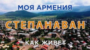 КАК ЖИВЕТ город СТЕПАНАВАН | ԻՄ ՀԱՅԱՍՏԱՆ | Քաղաքներ | Գյուղեր | Մարդիկ | HAYK media